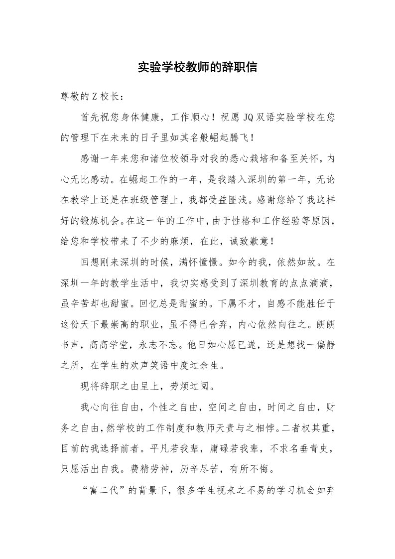 实验学校教师的辞职信