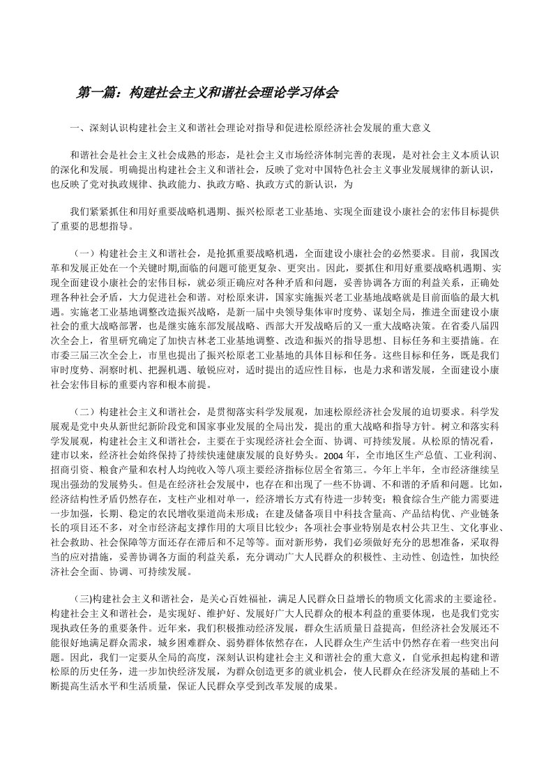 构建社会主义和谐社会理论学习体会[修改版]