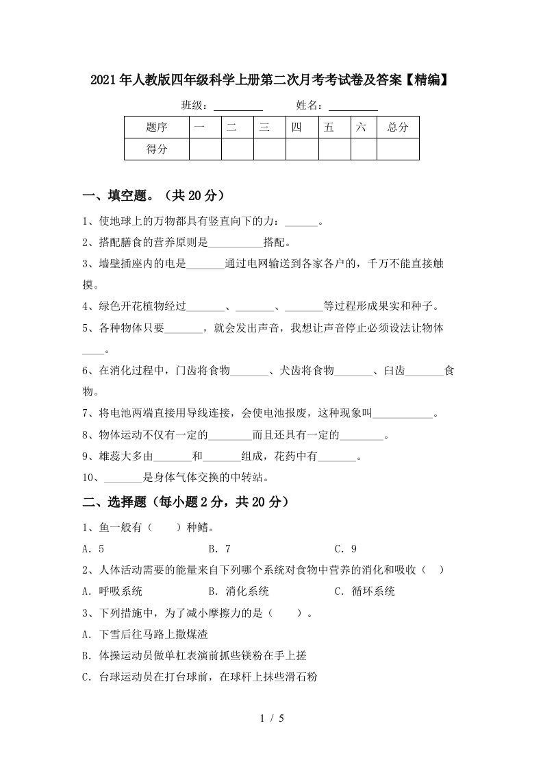 2021年人教版四年级科学上册第二次月考考试卷及答案精编