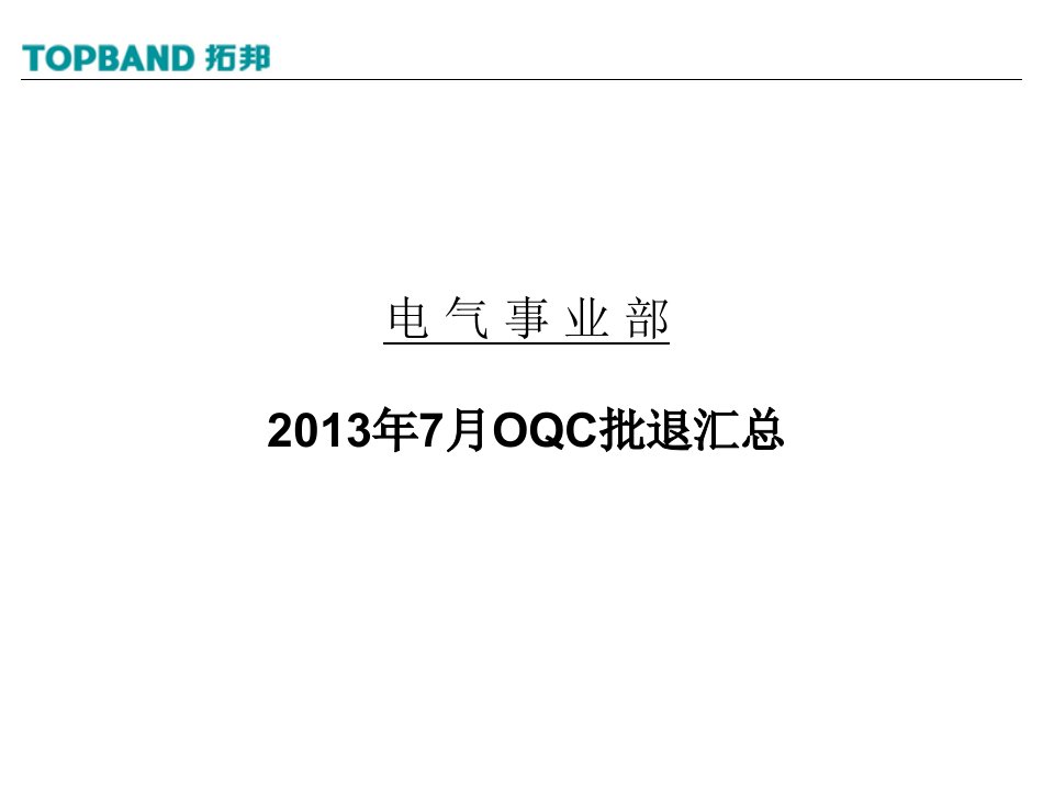 7月OQC批退汇总