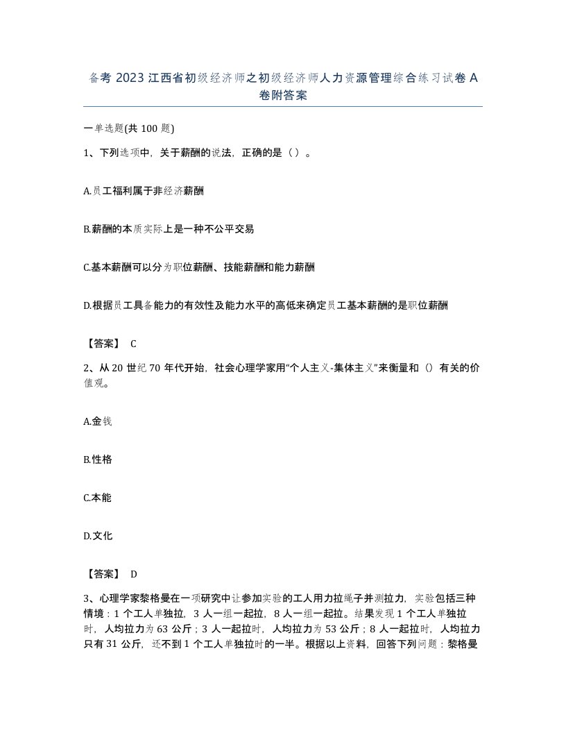 备考2023江西省初级经济师之初级经济师人力资源管理综合练习试卷A卷附答案