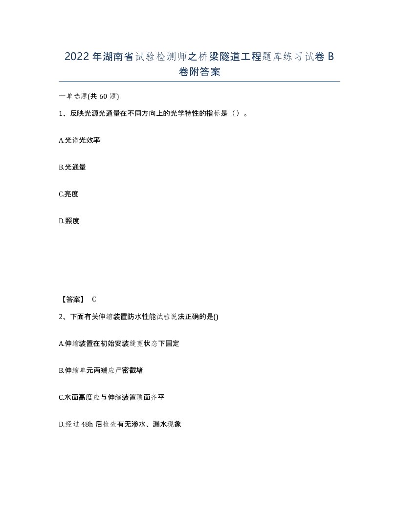 2022年湖南省试验检测师之桥梁隧道工程题库练习试卷B卷附答案