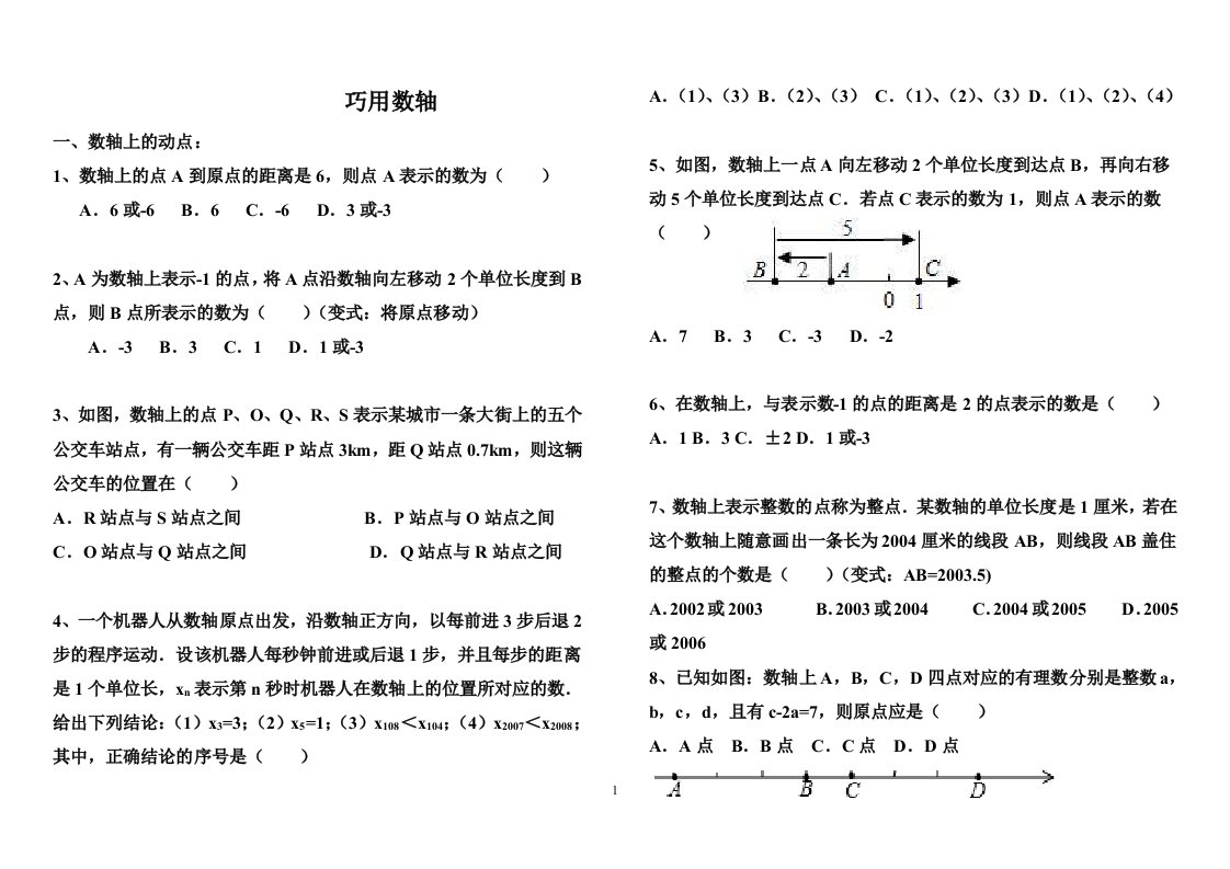 七年级上数学拓展训练数轴