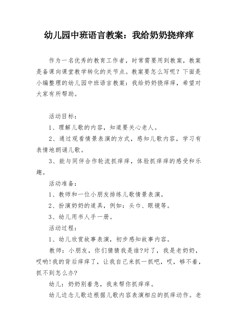 幼儿园中班语言教案：我给奶奶挠痒痒