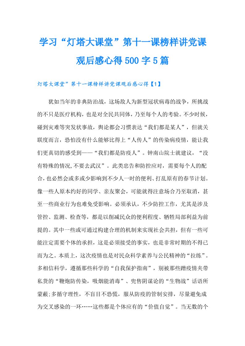 学习“灯塔大课堂”第十一课榜样讲党课观后感心得500字5篇