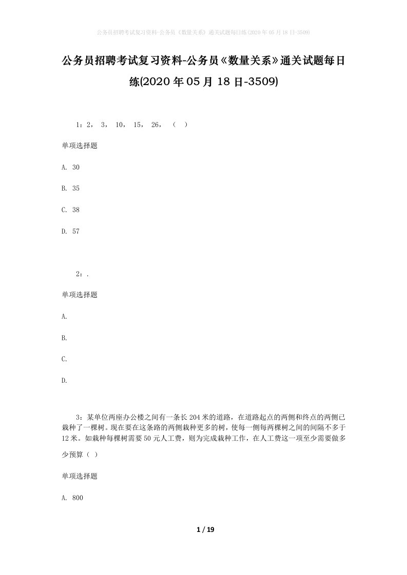 公务员招聘考试复习资料-公务员数量关系通关试题每日练2020年05月18日-3509