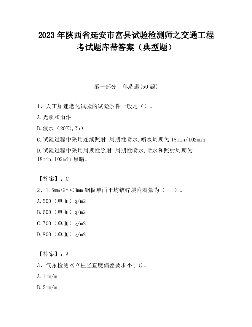 2023年陕西省延安市富县试验检测师之交通工程考试题库带答案（典型题）