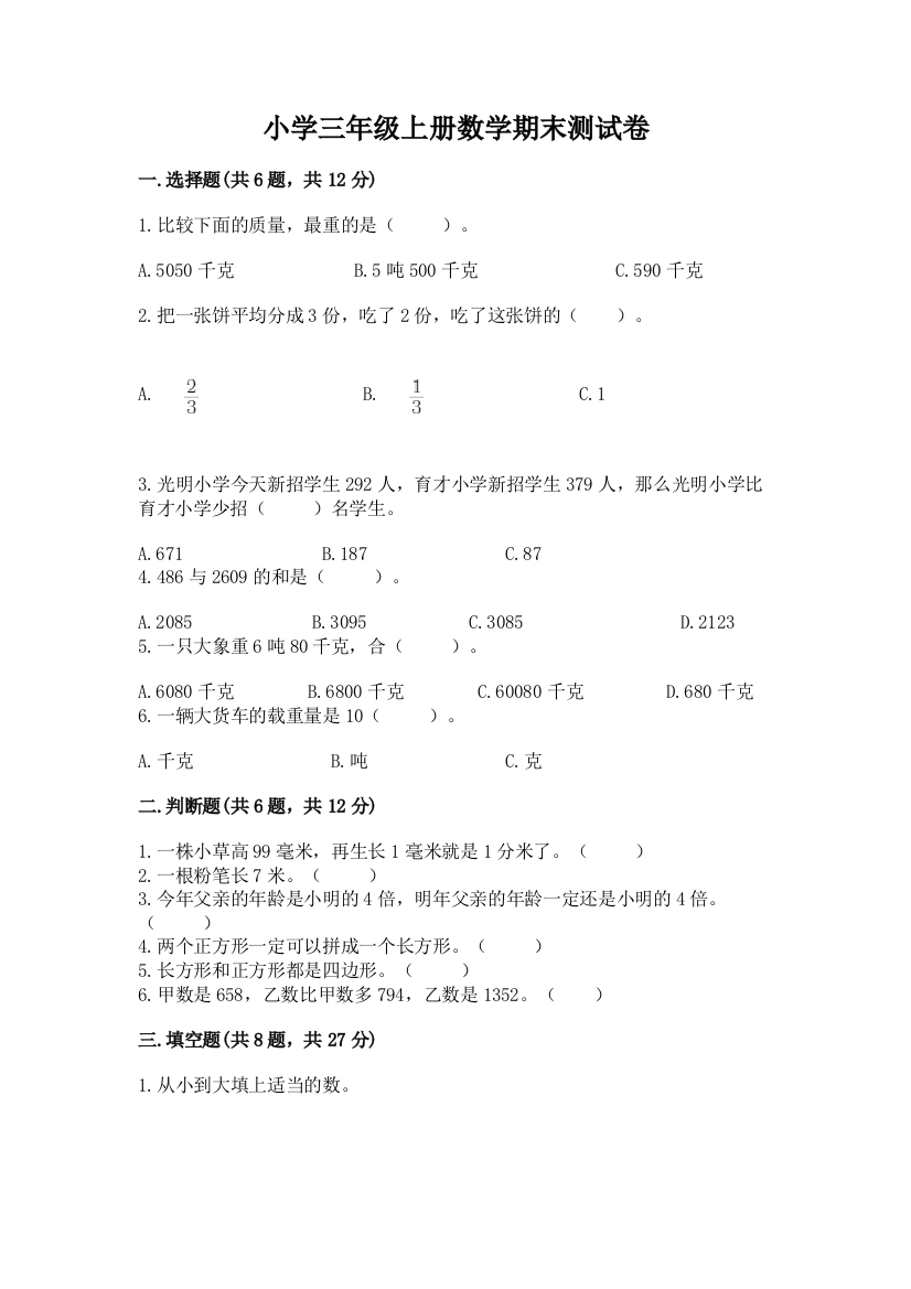 小学三年级上册数学期末测试卷附参考答案（达标题）