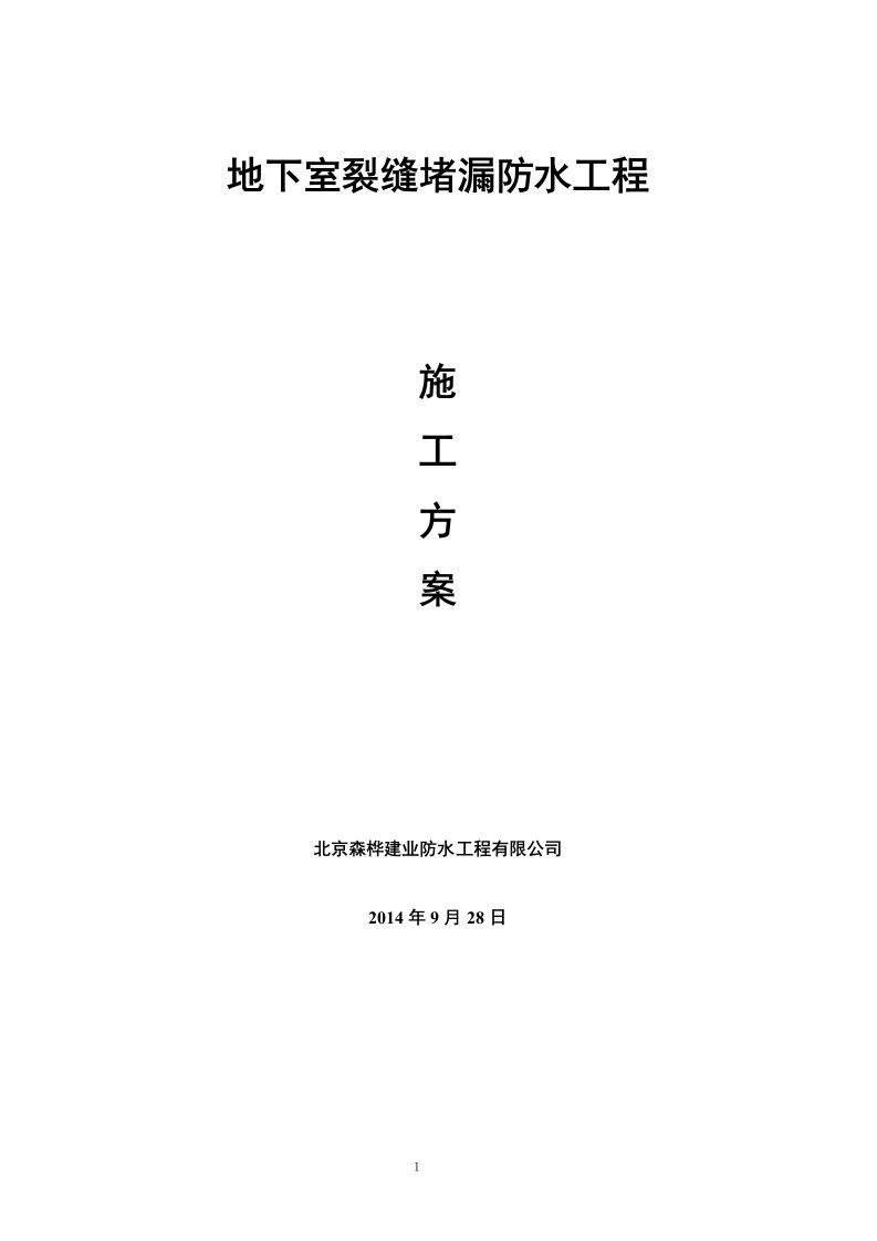 地下室注浆堵漏工程施工方案