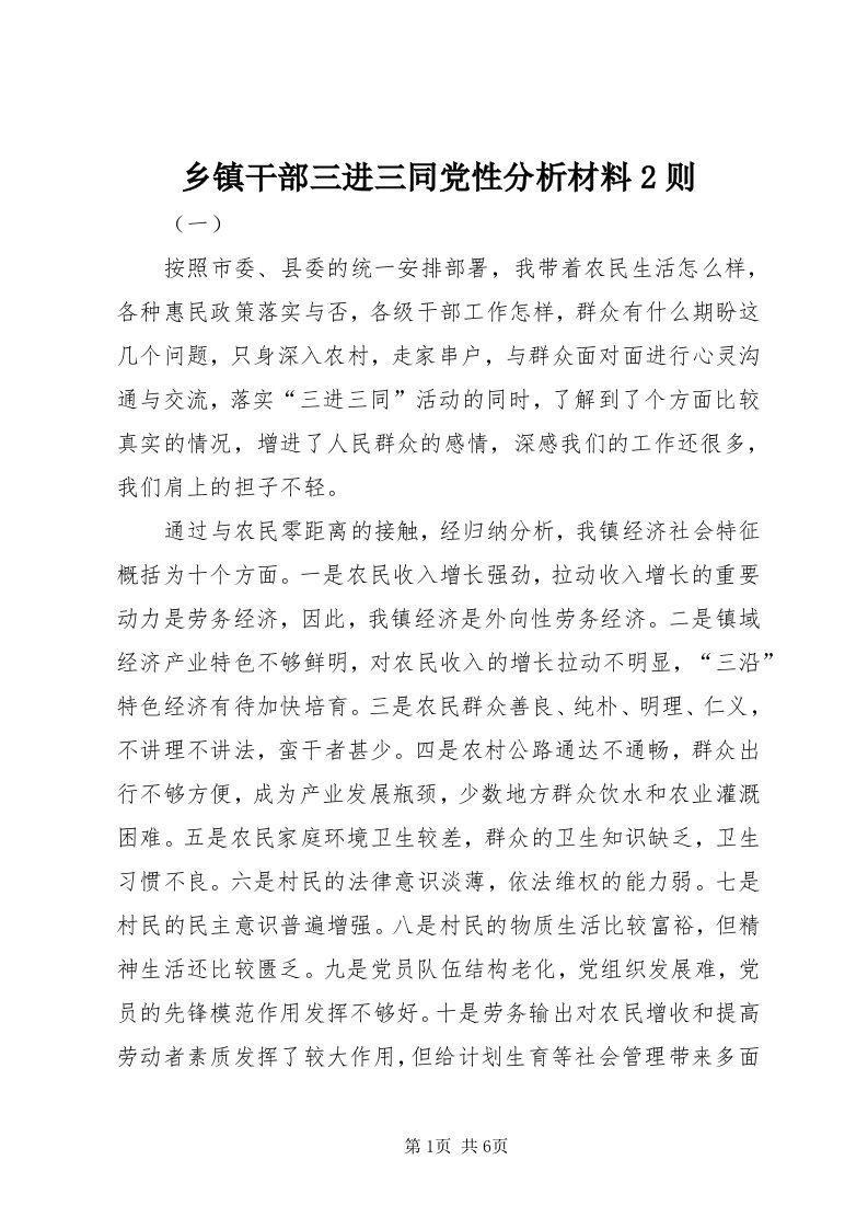 6乡镇干部三进三同党性分析材料则