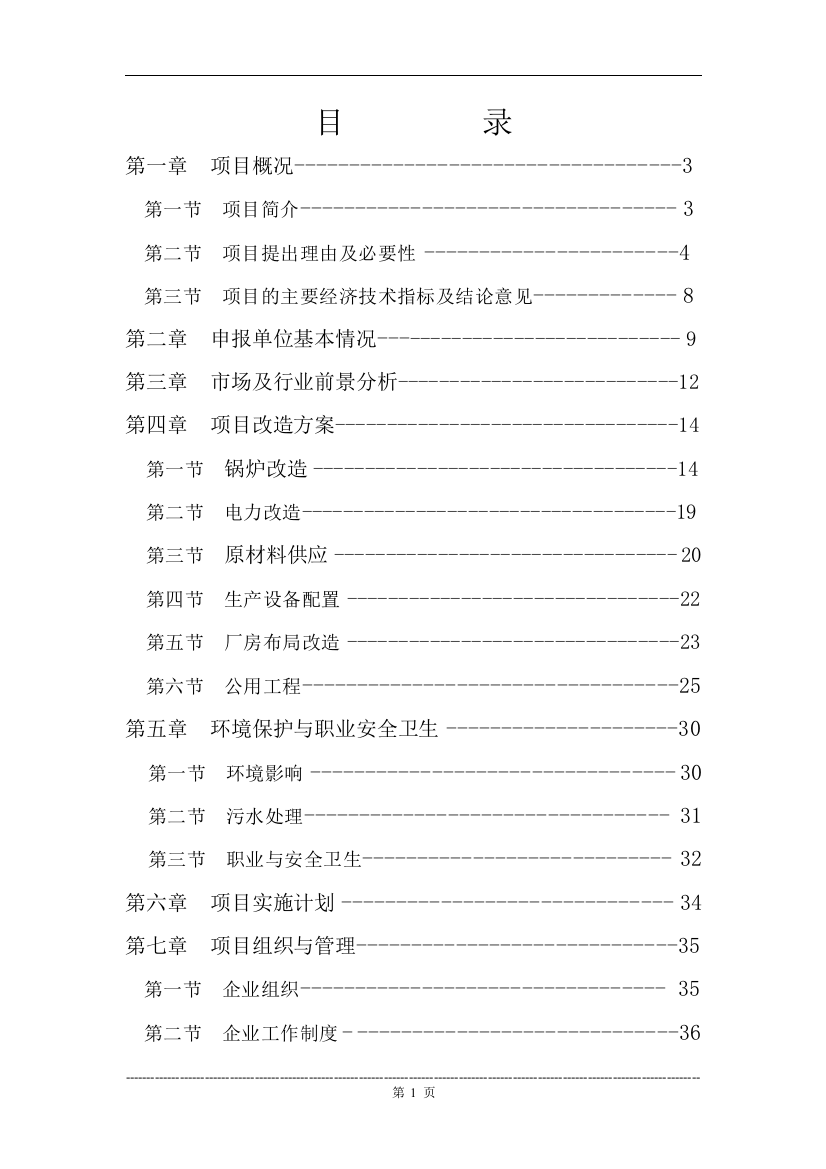 2016年纺织有限公司锅炉及电力设施技术改造建设可研报告