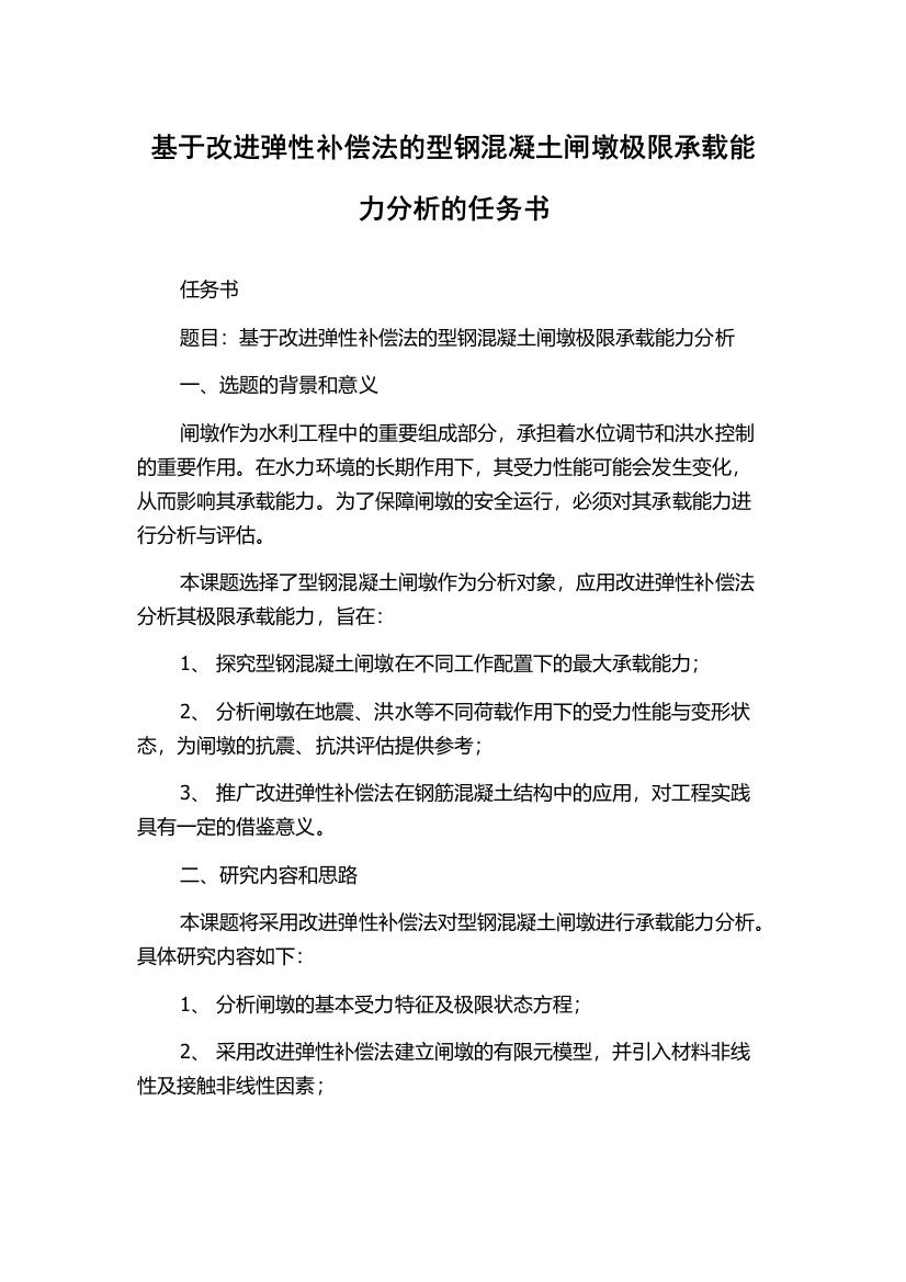 基于改进弹性补偿法的型钢混凝土闸墩极限承载能力分析的任务书