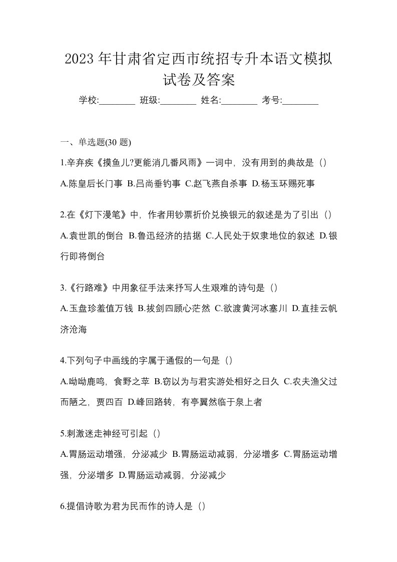 2023年甘肃省定西市统招专升本语文模拟试卷及答案