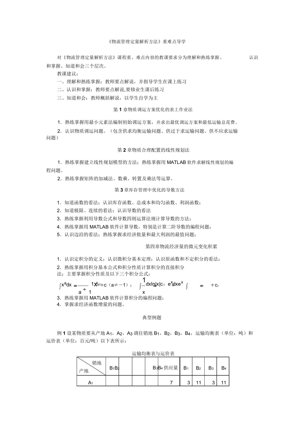 物流管理定量分析方法重难点导学1