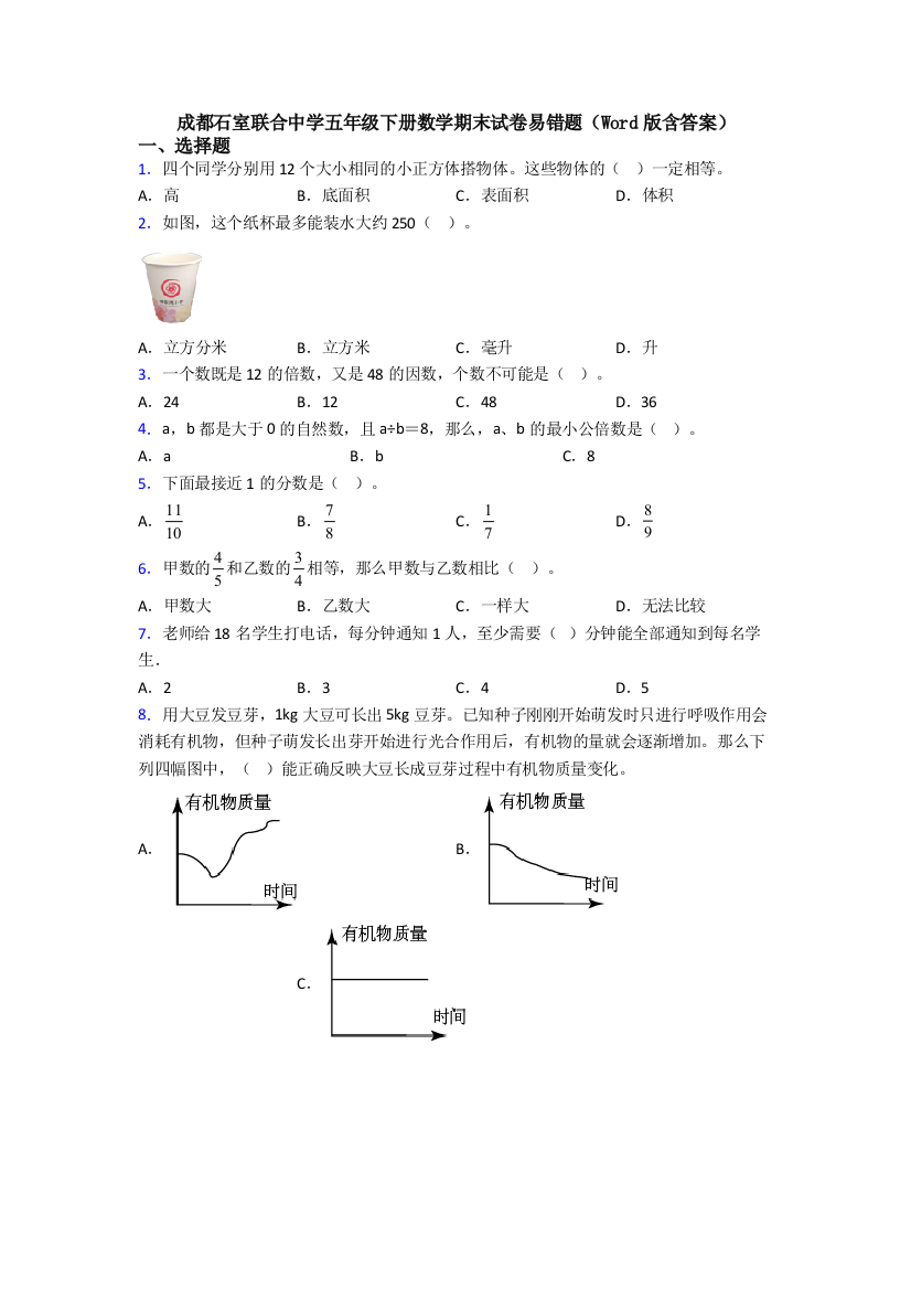 成都石室联合中学五年级下册数学期末试卷易错题(Word版含答案)