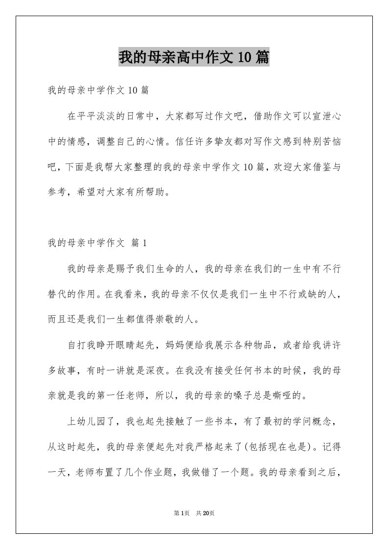 我的母亲高中作文10篇