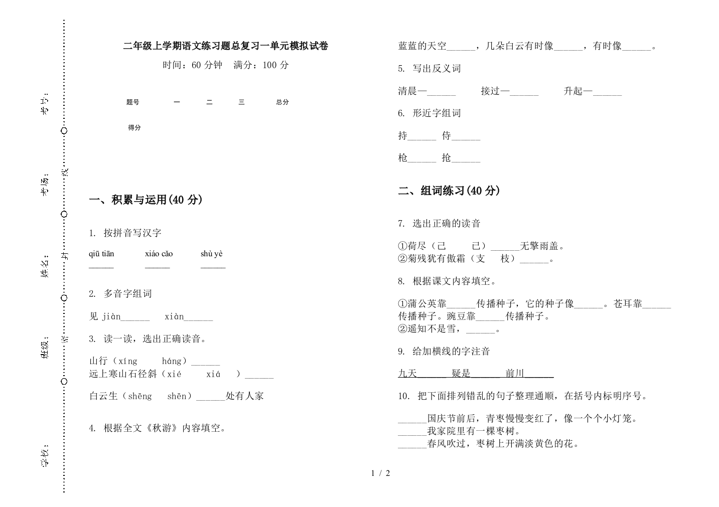 二年级上学期语文练习题总复习一单元模拟试卷