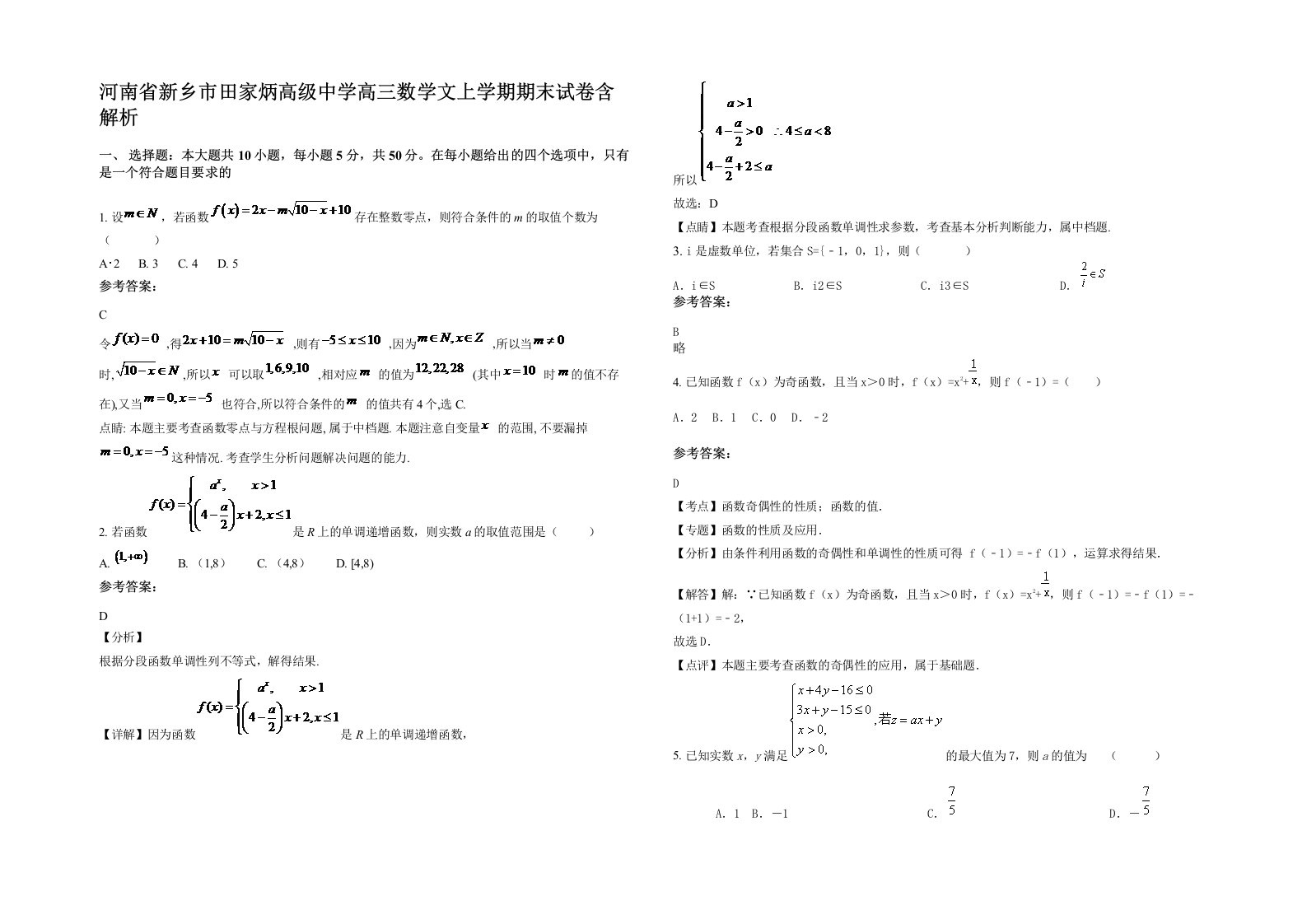 河南省新乡市田家炳高级中学高三数学文上学期期末试卷含解析