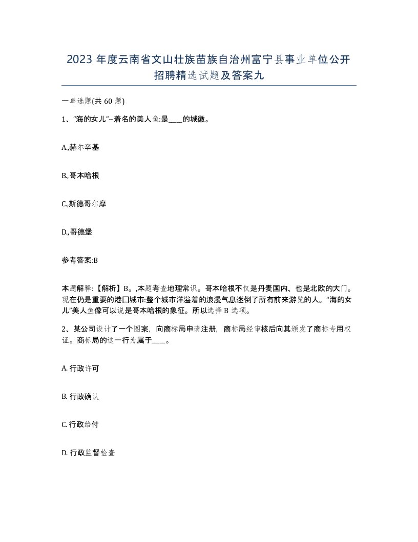 2023年度云南省文山壮族苗族自治州富宁县事业单位公开招聘试题及答案九