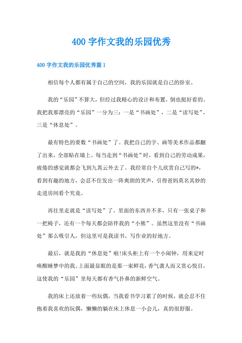 400字作文我的乐园优秀