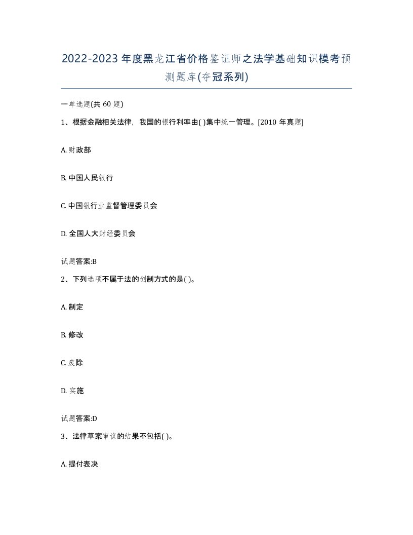 2022-2023年度黑龙江省价格鉴证师之法学基础知识模考预测题库夺冠系列