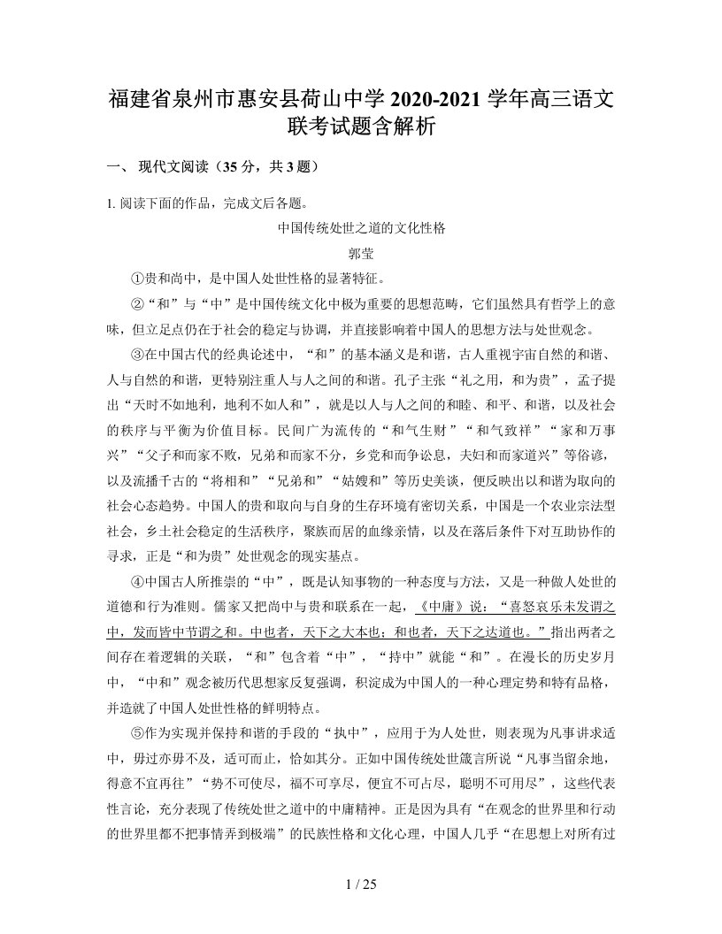 福建省泉州市惠安县荷山中学2020-2021学年高三语文联考试题含解析