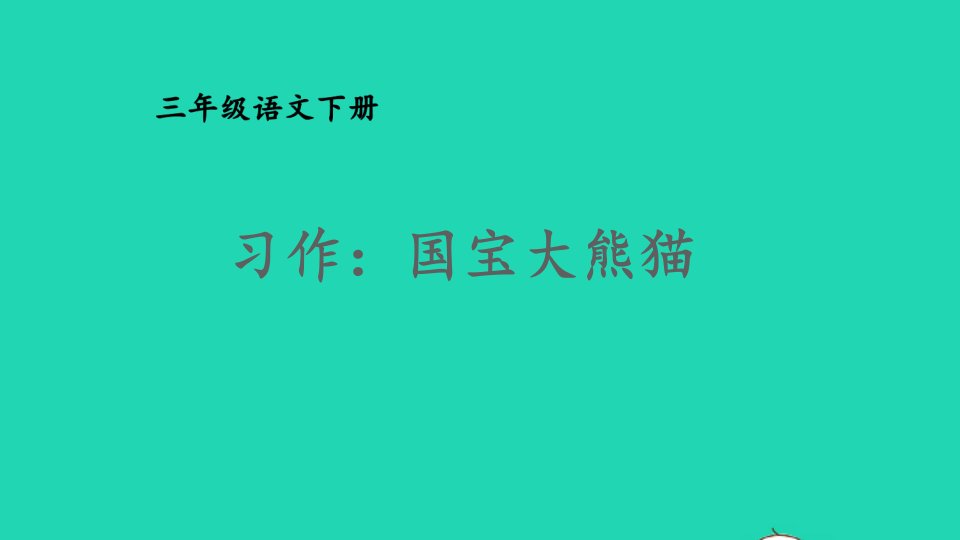 2024三年级语文下册第七单元习作：国宝大熊猫课件新人教版