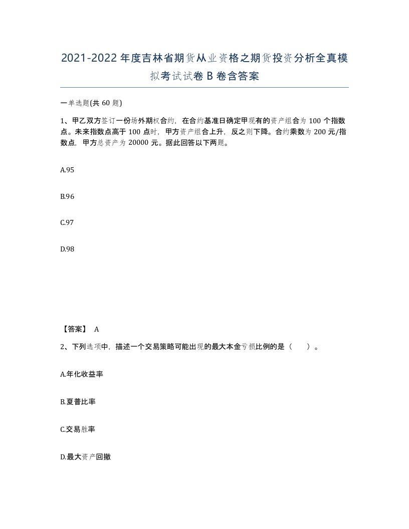 2021-2022年度吉林省期货从业资格之期货投资分析全真模拟考试试卷B卷含答案