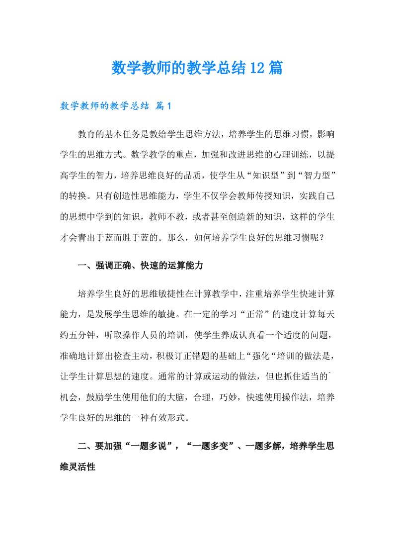 数学教师的教学总结12篇