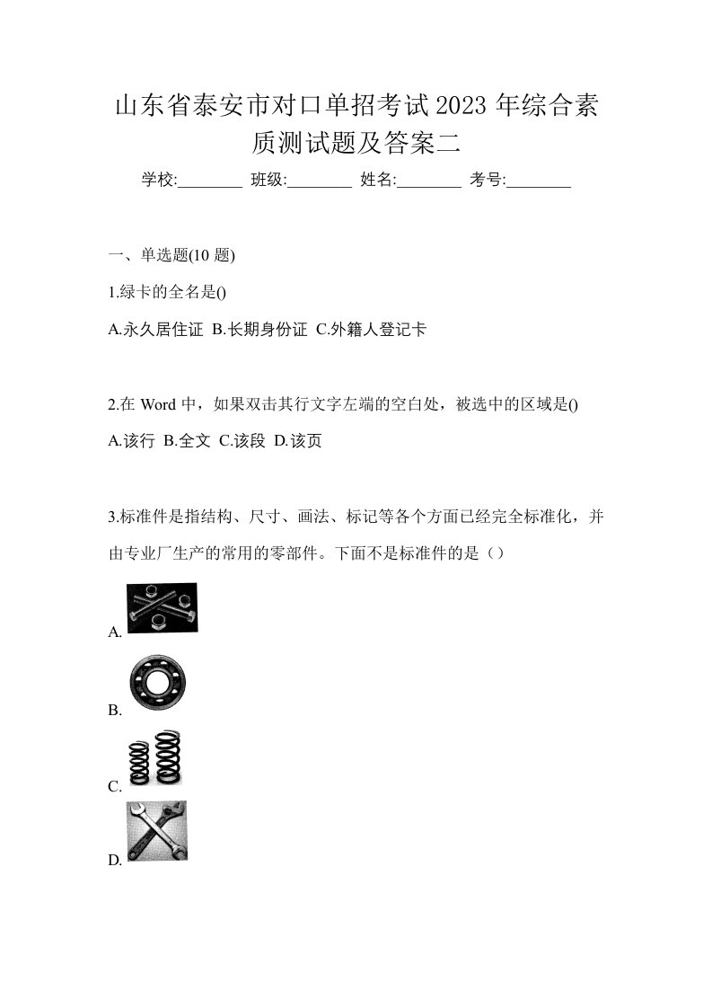 山东省泰安市对口单招考试2023年综合素质测试题及答案二