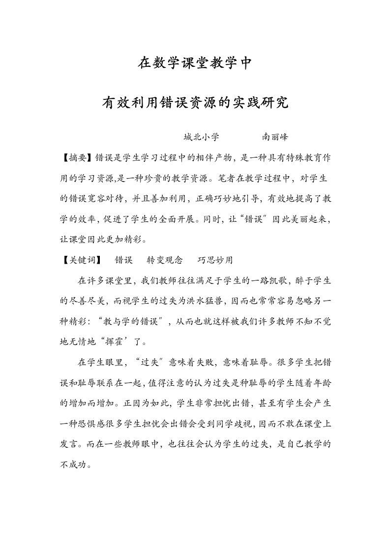 在数学课堂教学中有效利用错误资源的实践研究报告