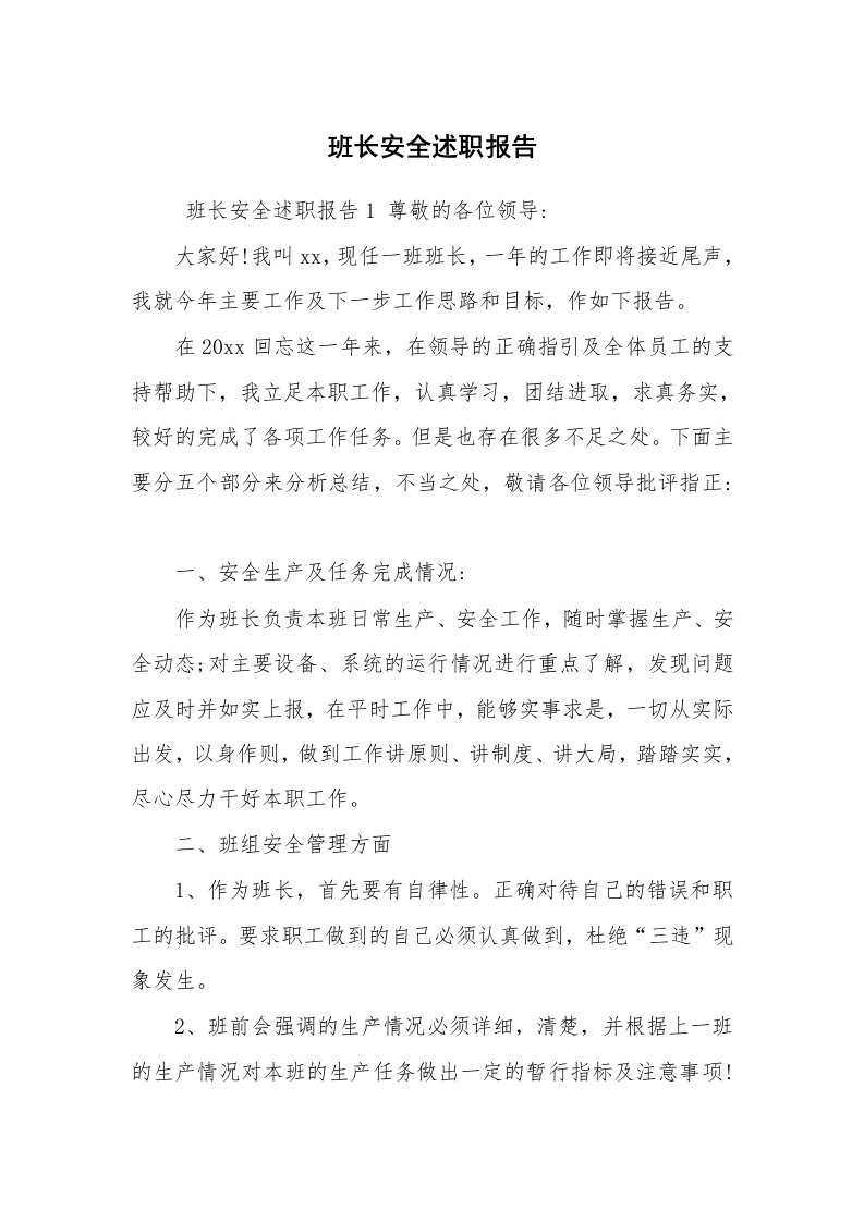 求职离职_述职报告_班长安全述职报告