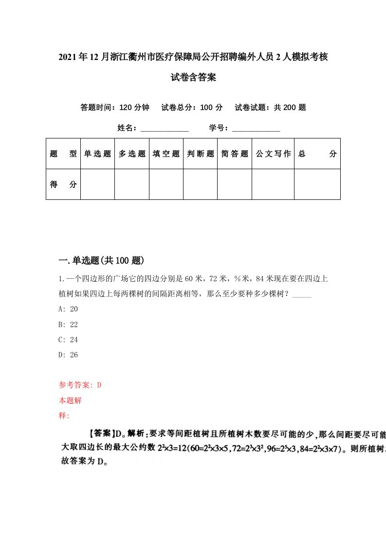 2021年12月浙江衢州市医疗保障局公开招聘编外人员2人模拟考核试卷含答案2