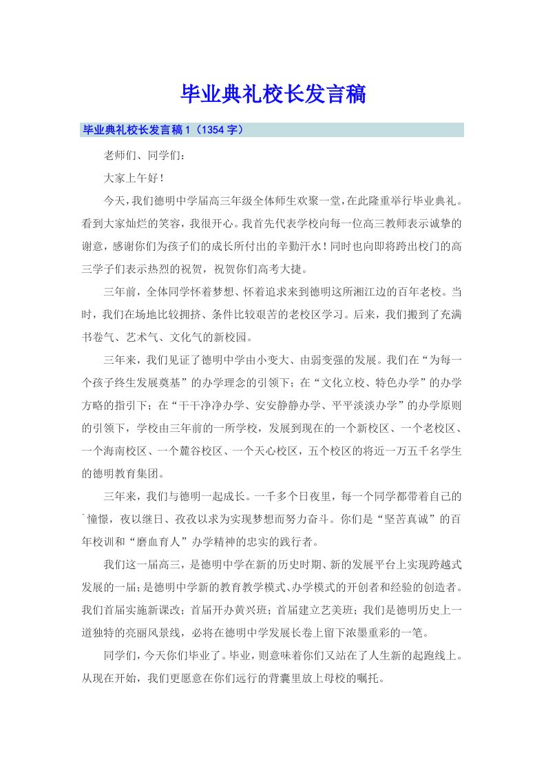 毕业典礼校长发言稿