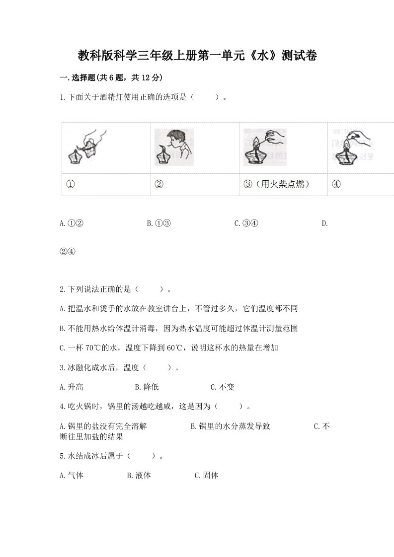 教科版科学三年级上册第一单元《水》测试卷及完整答案（历年真题）