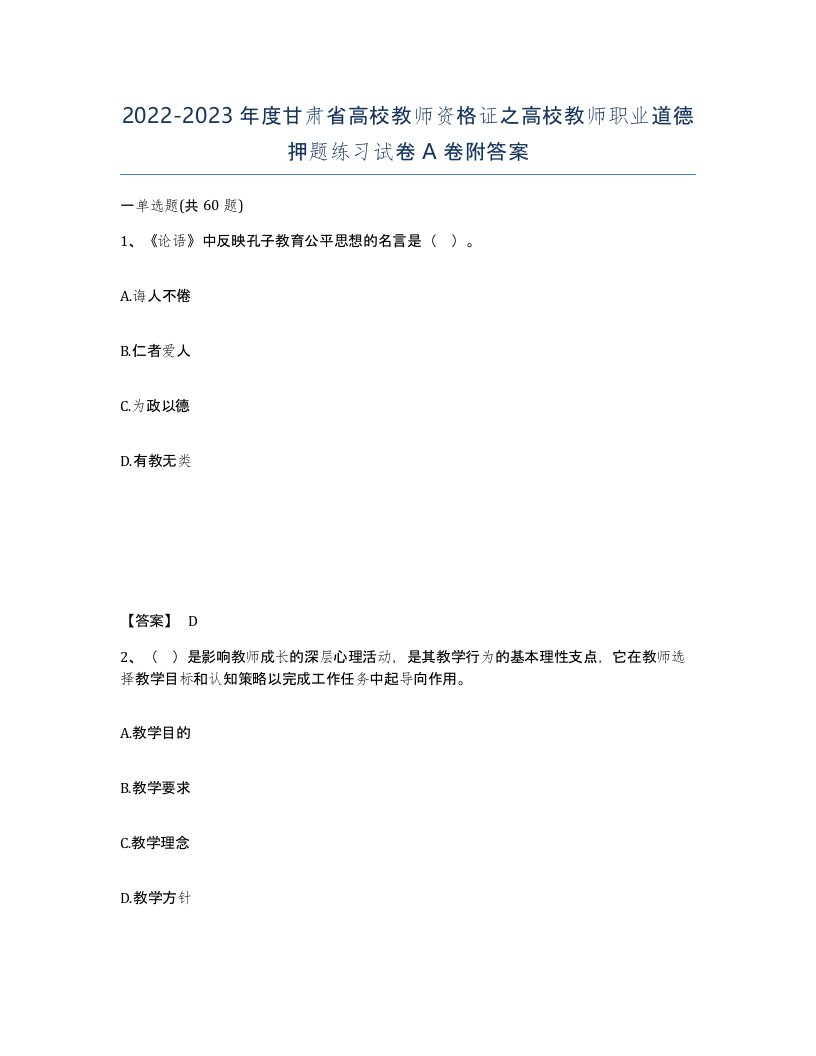 2022-2023年度甘肃省高校教师资格证之高校教师职业道德押题练习试卷A卷附答案