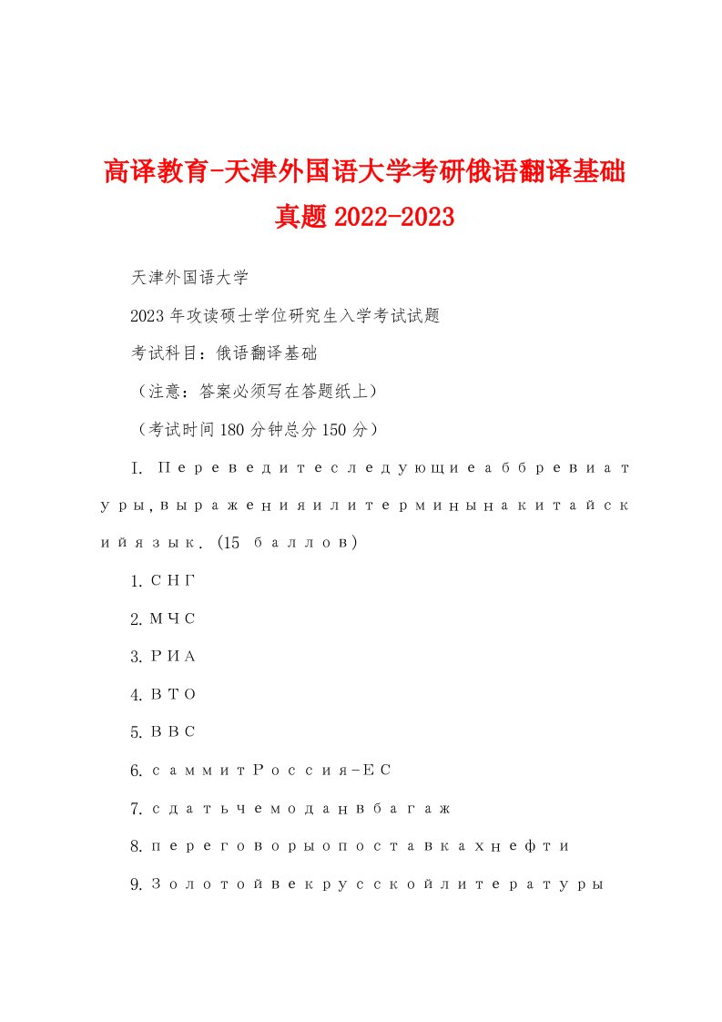 高译教育-天津外国语大学考研俄语翻译基础真题2022-2023