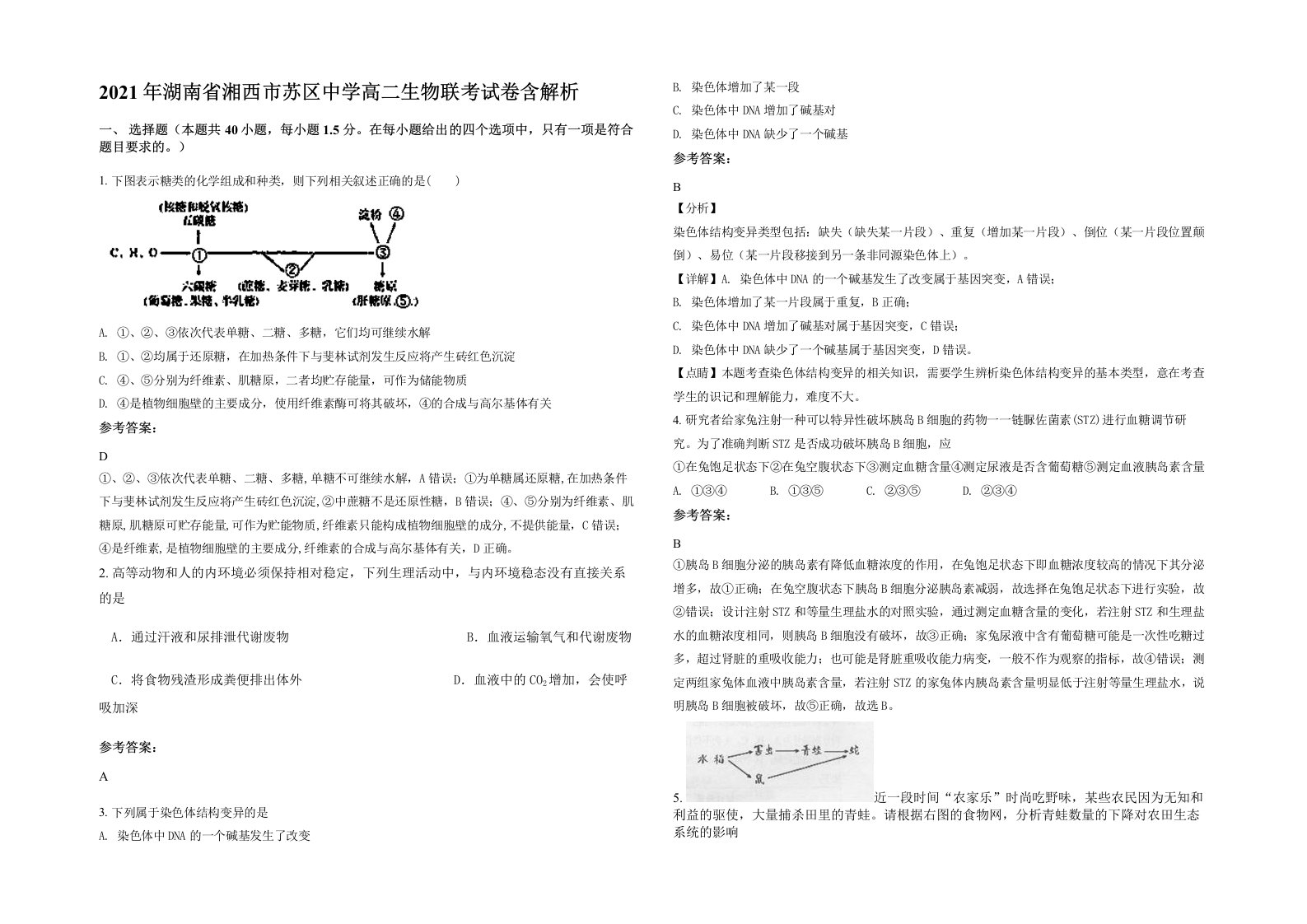 2021年湖南省湘西市苏区中学高二生物联考试卷含解析