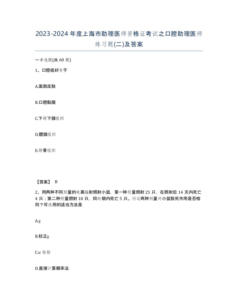 2023-2024年度上海市助理医师资格证考试之口腔助理医师练习题二及答案