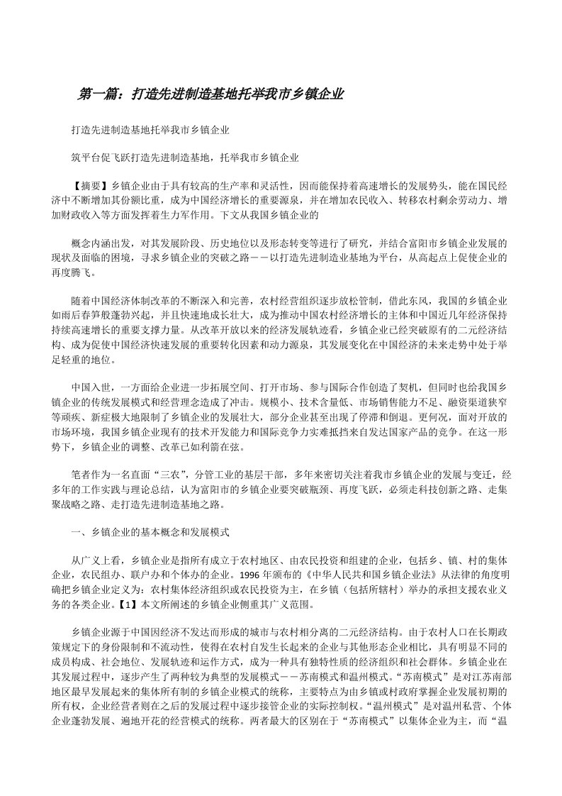 打造先进制造基地托举我市乡镇企业[修改版]