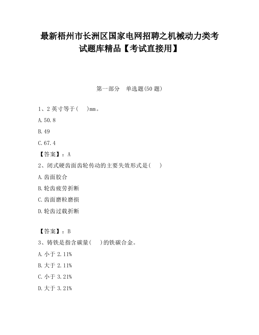 最新梧州市长洲区国家电网招聘之机械动力类考试题库精品【考试直接用】