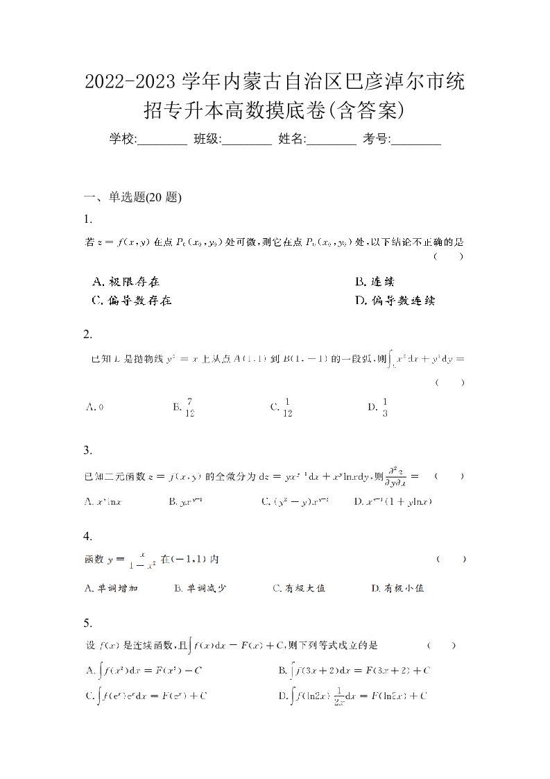 2022-2023学年内蒙古自治区巴彦淖尔市统招专升本高数摸底卷含答案