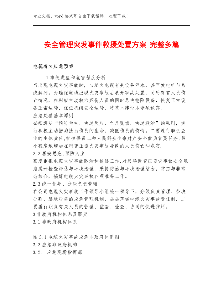 安全管理突发事件救援处置方案