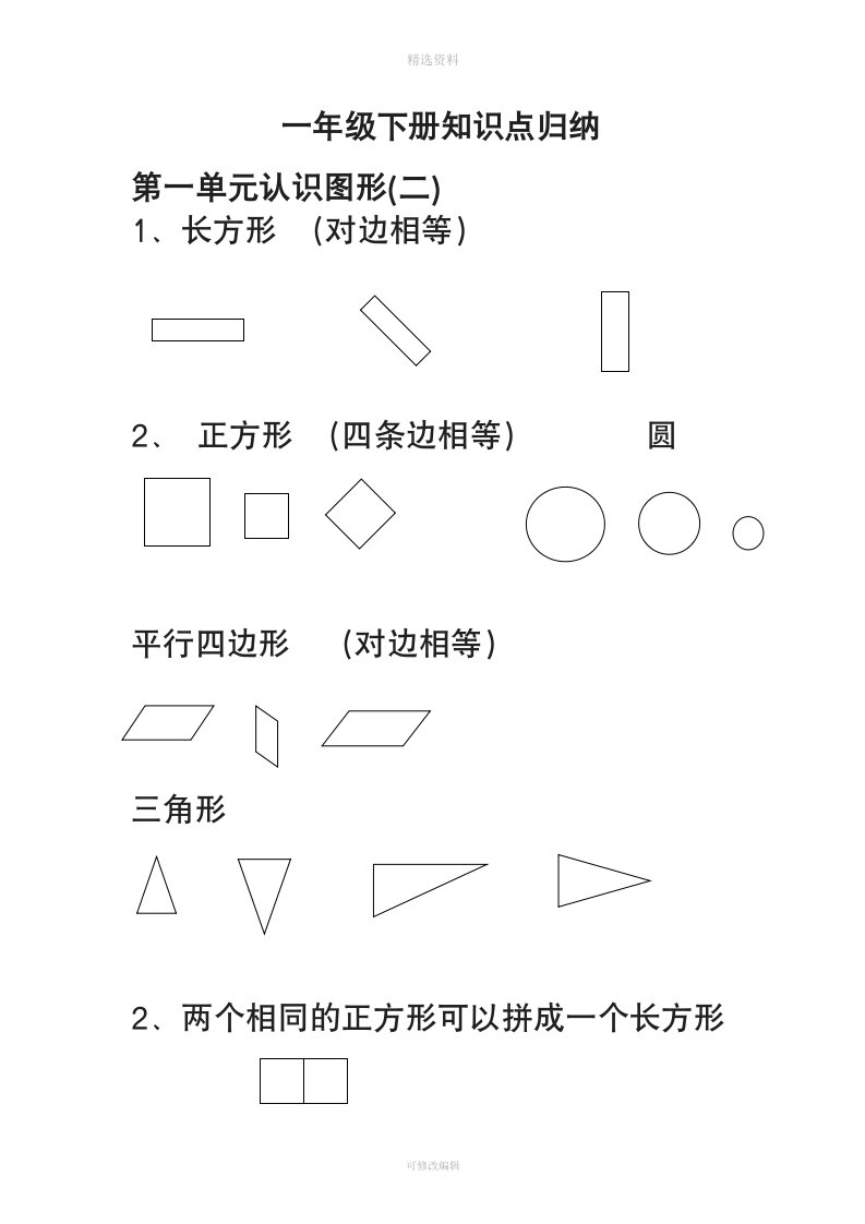 新人教版小学数学一年级下册知识点归纳及易错题