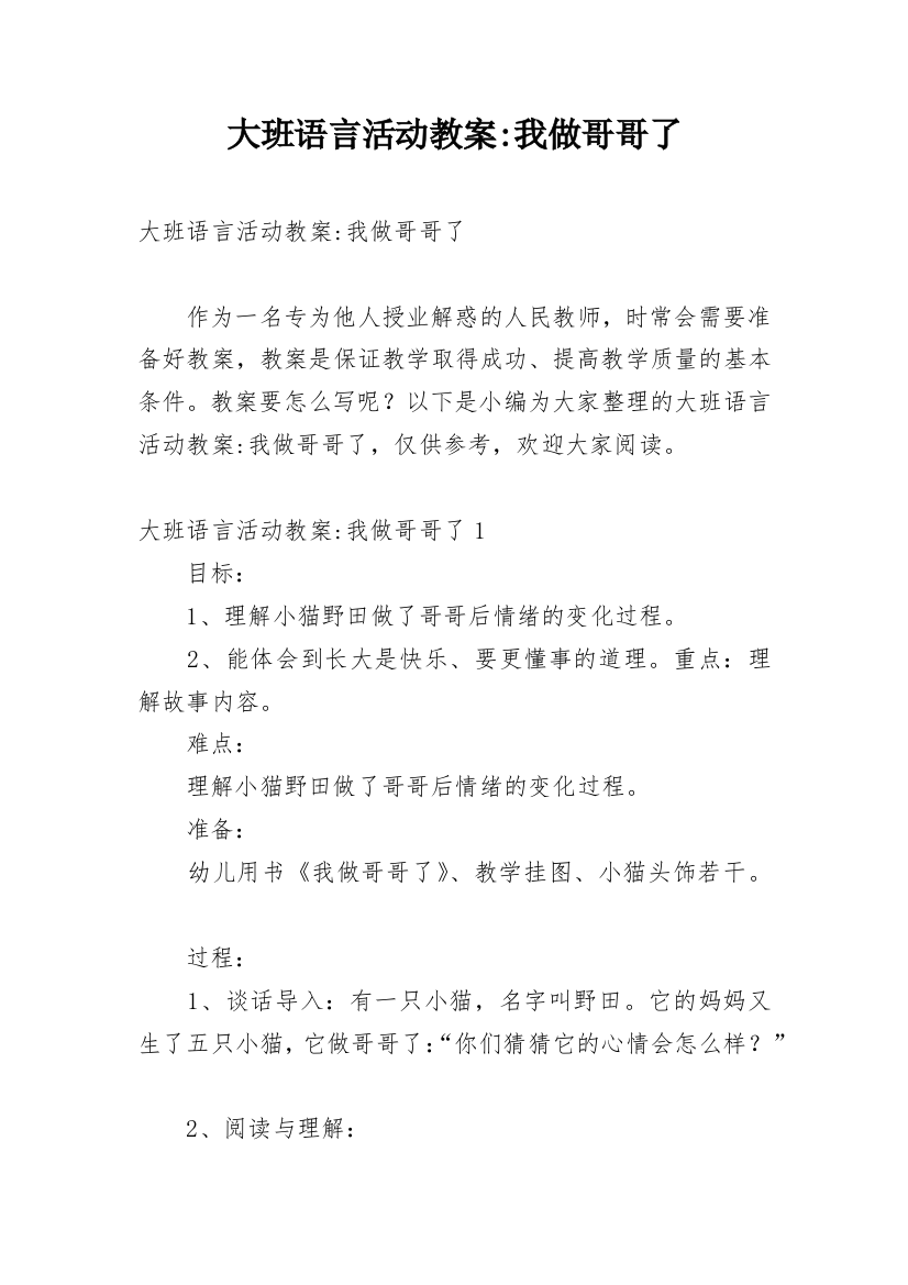 大班语言活动教案-我做哥哥了