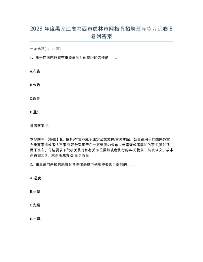 2023年度黑龙江省鸡西市虎林市网格员招聘题库练习试卷B卷附答案