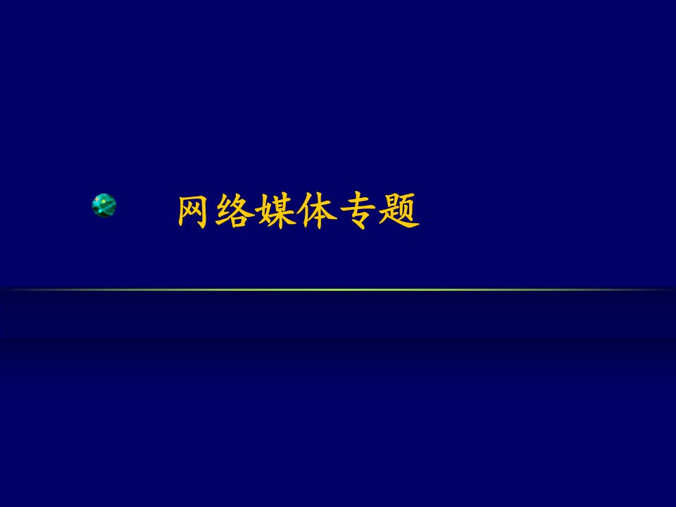 南大《新媒体传播与应用》课件：网络媒体专题