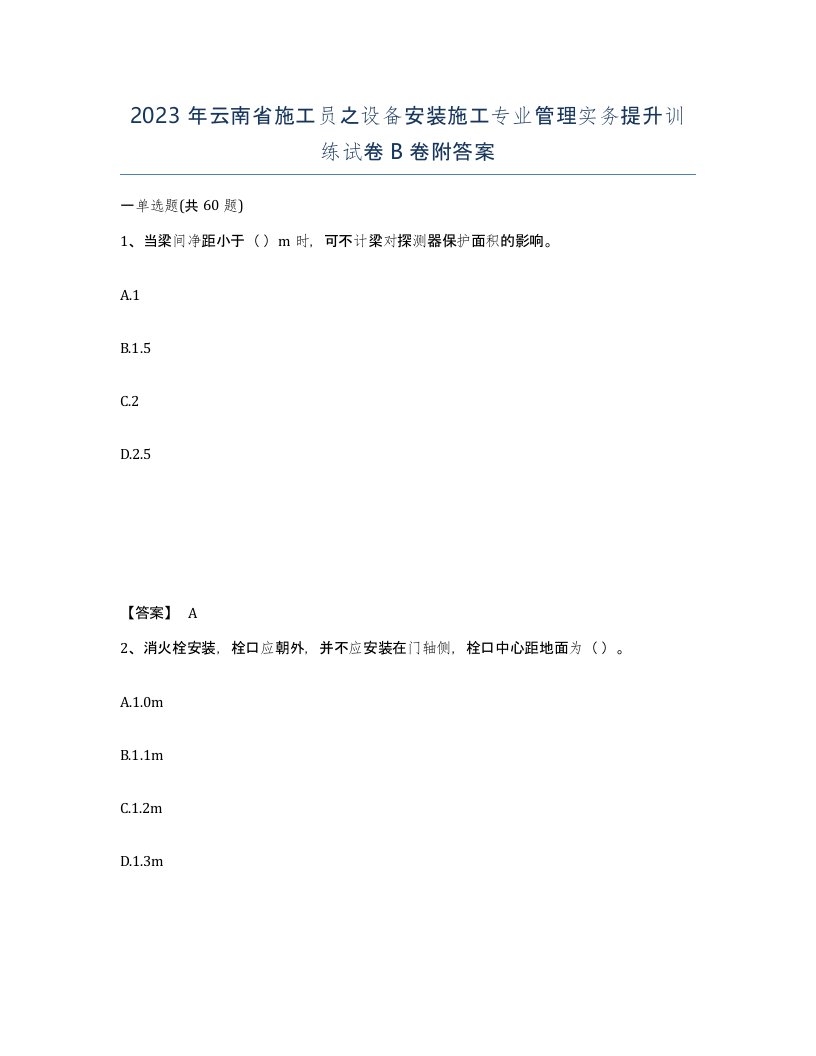 2023年云南省施工员之设备安装施工专业管理实务提升训练试卷B卷附答案