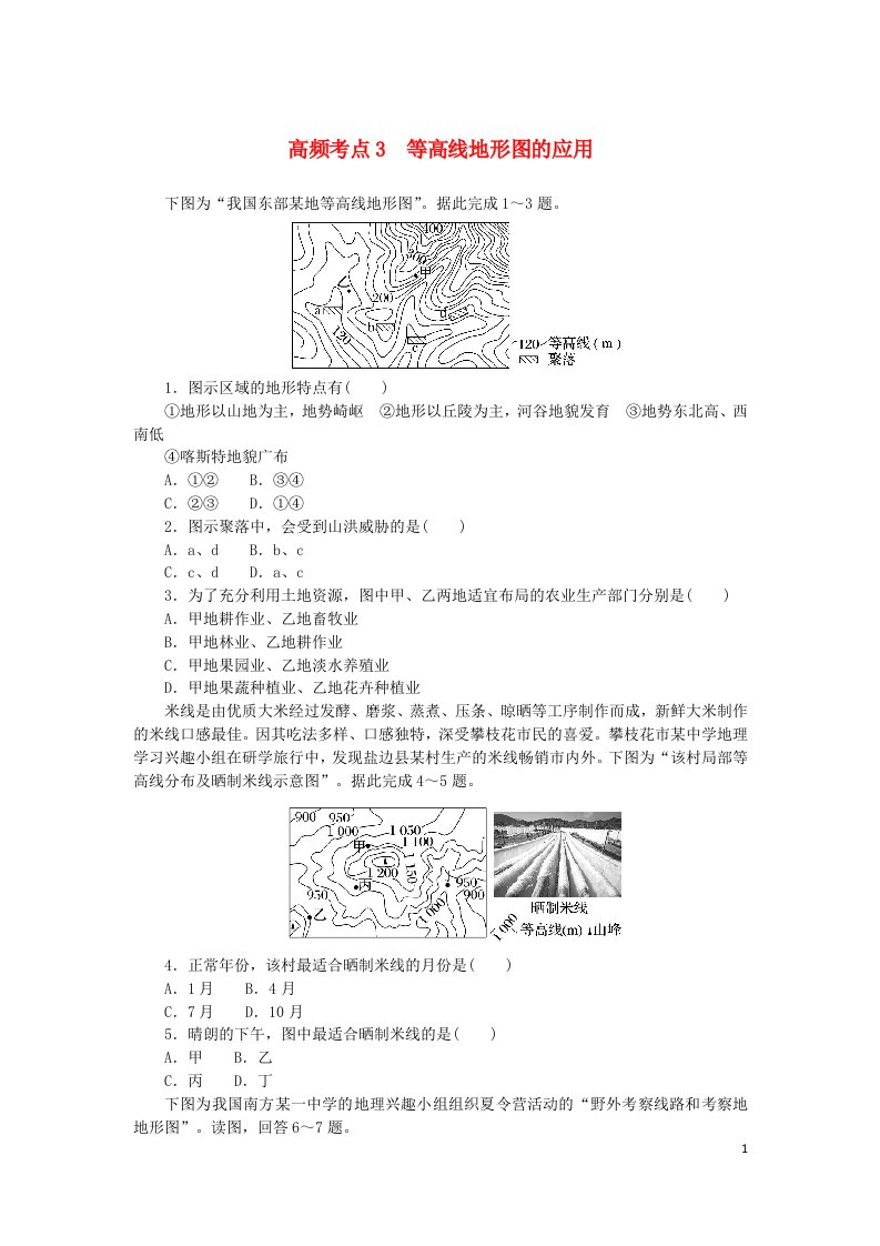 2024版新教材高考地理复习特训卷高频考点3等高线地形图的应用