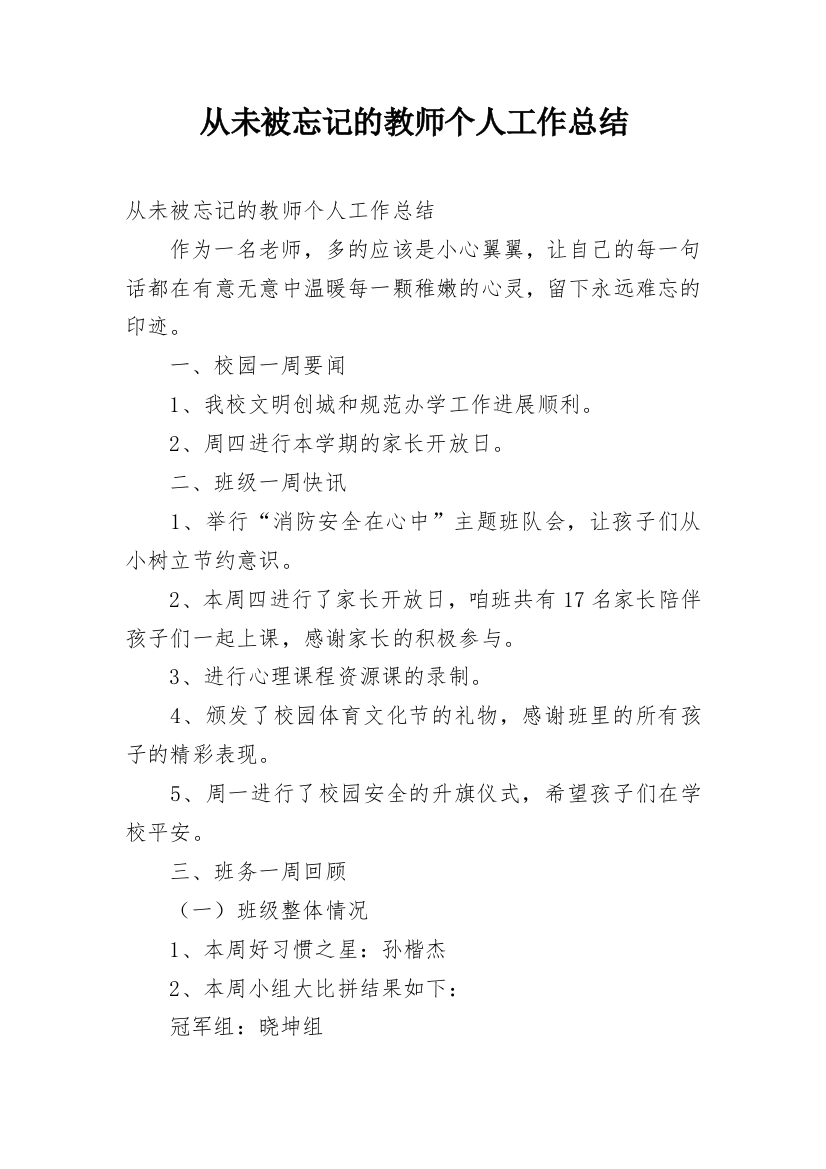 从未被忘记的教师个人工作总结